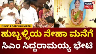 Neha Hiremath Incident | CM Siddaramaiah | ಹುಬ್ಬಳ್ಳಿಯ ನೇಹಾ ಮನೆಗೆ ಸಿಎಂ ಸಿದ್ದರಾಮಯ್ಯ ಭೇಟಿ | N18V