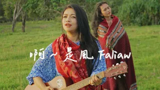 Ado阿洛【Faliaw啊~是風】 女人島專輯 Official Music Video feat.Septina Layan