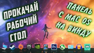 Как оформить рабочий стол Windows 10 с WinStep Xtreme и Wallpaper Engine