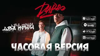 Dabro - Два крыла // ЧАСОВАЯ ВЕРСИЯ