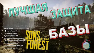 Лучшая защита базы в Sons of the Forest