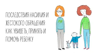 Семинар «Последствия насилия и жестокого обращения: как увидеть, принять и помочь ребенку»