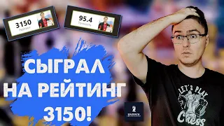 Сыграл на рейтинг 3150!