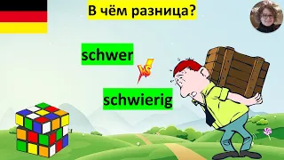 schwer schwierig  В чём разница?