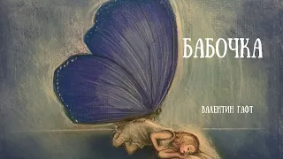 Бабочка / Валентин Гафт