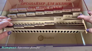 Обзор органайзера для мулине DMC, ПНК, Gamma, от Woodlers. Аксессуары для вышивки.