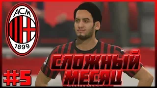 FIFA 20 | КАРЬЕРА ЗА МИЛАН #5 | СЛОЖНЫЙ МЕСЯЦ