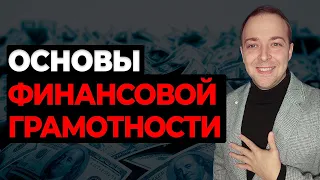 Финансовая грамотность за 10 минут. Это нужно знать!