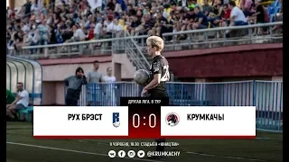 8 тур. Рух 0-0 НФК Крумкачы. 9 чэрвеня 2018