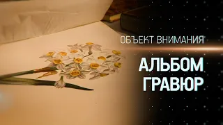 Объект внимания. Альбом гравюр