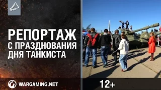 Репортаж с празднования Дня Танкиста