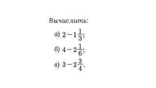 Вычитание из целого числа смешанной дроби