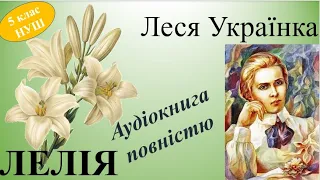 Леся Українка Лелія повний текст аудіокнига