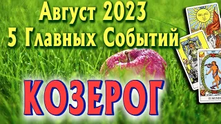 КОЗЕРОГ АВГУСТ 2023 года 5 Главных СОБЫТИЙ месяца Таро Прогноз Angel Tarot