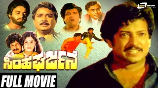 Simha Gharjane  | ಸಿಂಹ ಘರ್ಜನೆ | Kannada Full Movie | Vishnuvardhan | Vijayashanthi | Action Movie