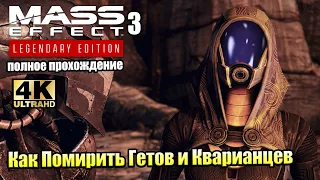 Mass Effect 3 Legendary Edition #25 — Как Помирить Гетов и Кварианцев {PS5} прохождение часть 25