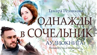 Однажды в Сочельник - Тамара Резникова │Повесть │Аудиокнига │Христианская