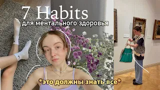 7 Советов-Привычек Подросткам Для Ментального Здоровья 🌱 *это важно*