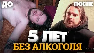 Алкоголь. 5 лет без алкоголя. Мои изменения / Как бросить пить?