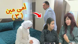 أمنية القوة مع زوجة الأب ( ٣ ) شوف حصل أية !!