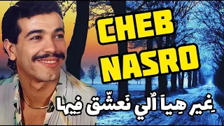 Cheb Nasro ( GHIR HIYA LI NAACHAK FIHA ) الشاب نصرو
