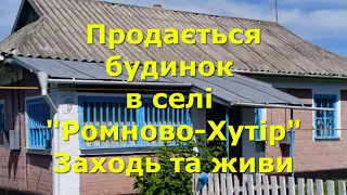 БУДИНОК ПРОДАМ В СЕЛІ "РОМНОВО-ХУТІР", ЗАХОДЬ І ЖИВИ / ОГЛЯД / Вінницький район