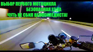 Suzuki Bandit GSF400. Выбор первого мотоцикла. Чуть не сбил велосипедиста! Безопасное вождение.