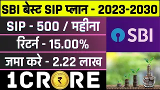 SBI Best SIP Plan 2023 | महीने का सिर्फ ₹ 500 जमा करके कैसे मिलेगा 1 करोड़ | Sbi Bluechip Mutual Fund