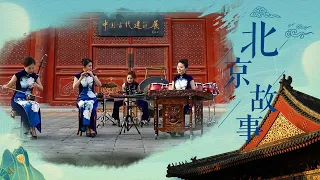 《北京故事》| 中央民族乐团