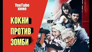 Фильм Кокни против зомби 2012 вирус толпы ходячих мертвецов