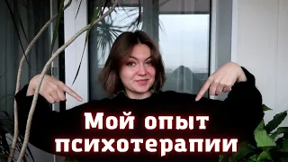 Как проходят консультации с психологом / Мой опыт психотерапии