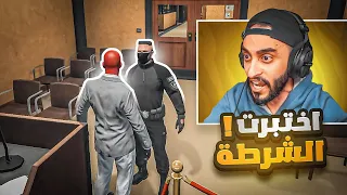 اول اختبار لشرطه مدينه ريسبكت !! 👮‍♂️🔥 | قراند الحياه الواقعيه GTA5