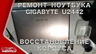 Ремонт ноутбука Gigabyte - Восстановление корпуса. Разборка