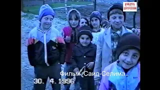 Чеченские дети из Сельментаузена Веденский район 30 апрелъ1996 год.Фильм Саид-Селима.