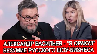 АЛЕКСАНДР ВАСИЛЬЕВ - ХАЙП ИЛИ ВЕСЕННЕЕ ОБОСТРЕНИЕ?! | БЕЗУМИЕ РУССКОГО ШОУ-БИЗНЕСА |