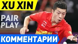 XU XIN & LIU SHIWEN - YOSHIMURA MAHARU & ISHIKAWA KASUMI - матч с комментариями