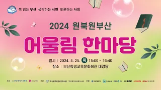 2024 원북원부산 어울림 한마당 [2024. 4. 25. 목 15:00~]