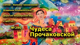 "Чудеса Прочаковской..." "Открытая Политика". Выпуск - 290