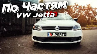 Volkswagen Jetta 6 - "По частям" стоимость запчастей в Украине. Cтоимость восстановления битка.