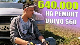 Честный отзыв: 640.000 на ремонт Volvo S60. Сможет ли она проехать хотя бы 200 км?