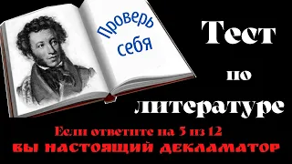 Тест по литературе!  Литература в школе.  Поэзия.  Проверь себя!