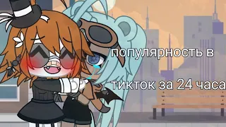 ~|становлюсь популярной в тиктоке за 24 часа|~