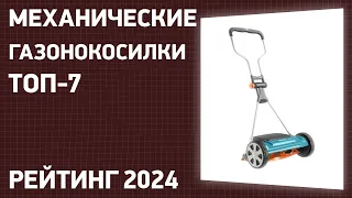 ТОП—7. Лучшие механические газонокосилки. Рейтинг 2024 года!