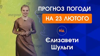 Прогноз погоди на середу 23 лютого 2022 | PTV.UA