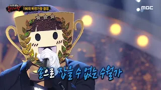 [복면가왕] '우승 트로피'의 가왕 방어전 무대 - 호랑수월가, MBC 230326 방송
