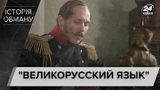 Чому російська влада старанно намагається знищити українську мову, Історія обману