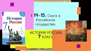 § 14-15. Смута в Российской государстве (п 8-11) . ИСТОРИЯ РОССИИ. 7 КЛАСС.