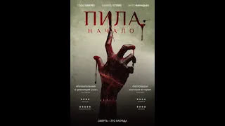 Пила  Начало (2018 )