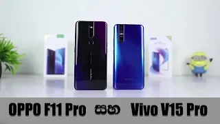 Oppo F11 Pro vs Vivo V15 Pro Comparison - Sinhala