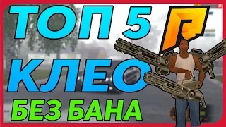 ТОП 5 КЛЕО ДЛЯ РАДМИР ЧАСТЬ 2! ДОЛЖНЫ БЫТЬ У КАЖДОГО! КЛЕО БЕЗ БАНА RADMIR RP